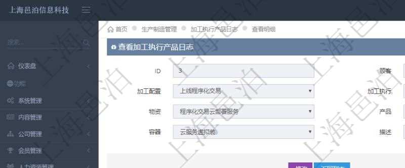 在項(xiàng)目管理軟件MES生產(chǎn)制造管理系統(tǒng)中查詢加工執(zhí)行產(chǎn)品日志返回的明細(xì)信息有：產(chǎn)品配置、加工配置、加工執(zhí)行、序號(hào)、物資、產(chǎn)品、數(shù)量、容器、描述。同時(shí)還會(huì)返回關(guān)聯(lián)的加工執(zhí)行產(chǎn)品日志：加工配置、加工執(zhí)行、序號(hào)、物資、產(chǎn)品、數(shù)量、容器、描述。