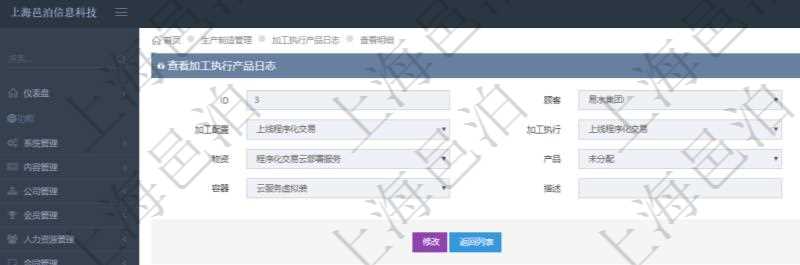 在項目管理軟件MES生產(chǎn)制造管理系統(tǒng)中查詢加工執(zhí)行產(chǎn)品日志返回的明細信息有：產(chǎn)品配置、加工配置、加工執(zhí)行、序號、物資、產(chǎn)品、數(shù)量、容器、描述。同時還會返回關(guān)聯(lián)的加工執(zhí)行產(chǎn)品日志：加工配置、加工執(zhí)行、序號、物資、產(chǎn)品、數(shù)量、容器、描述。