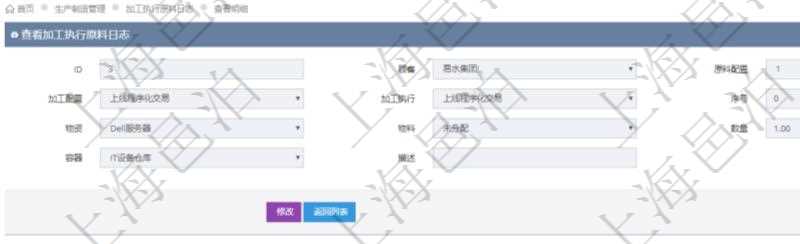 在項目管理軟件MES生產(chǎn)制造管理系統(tǒng)中查詢加工執(zhí)行原料日志明細信息時返回原料配置、加工配置、加工執(zhí)行、序號、物資、物料、數(shù)量、容器、描述。