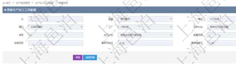 在項(xiàng)目管理軟件MES生產(chǎn)制造管理系統(tǒng)中查詢生產(chǎn)加工工序配置還會(huì)返回生產(chǎn)加工工序執(zhí)行日志明細(xì)：?jiǎn)挝?、部門、工廠、序號(hào)、加工執(zhí)行、生產(chǎn)計(jì)劃執(zhí)行日志、前置加工執(zhí)行、后續(xù)加工執(zhí)行、開始時(shí)間、結(jié)束時(shí)間、生產(chǎn)狀態(tài)、生產(chǎn)描述。