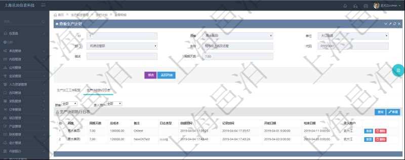 在項目管理軟件MES生產(chǎn)制造管理系統(tǒng)中查詢生產(chǎn)計劃明細(xì)還會返回生產(chǎn)計劃執(zhí)行日志明細(xì)：周期天數(shù)、總成本、備注、日志類型、創(chuàng)建時間、記錄時間、開始日期、結(jié)束日期及錄入用戶。