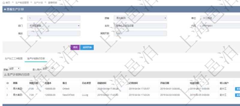 在項目管理軟件MES生產(chǎn)制造管理系統(tǒng)中查詢生產(chǎn)計劃明細還會返回生產(chǎn)計劃執(zhí)行日志明細：周期天數(shù)、總成本、備注、日志類型、創(chuàng)建時間、記錄時間、開始日期、結束日期及錄入用戶。