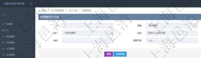 在項目管理軟件MES生產制造管理系統(tǒng)中查詢生產計劃明細還會返回生產計劃執(zhí)行日志明細：周期天數、總成本、備注、日志類型、創(chuàng)建時間、記錄時間、開始日期、結束日期及錄入用戶。