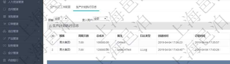 在項(xiàng)目管理軟件MES生產(chǎn)制造管理系統(tǒng)中查詢生產(chǎn)計(jì)劃明細(xì)還會(huì)返回生產(chǎn)計(jì)劃執(zhí)行日志明細(xì)：周期天數(shù)、總成本、備注、日志類(lèi)型、創(chuàng)建時(shí)間、記錄時(shí)間、開(kāi)始日期、結(jié)束日期及錄入用戶。