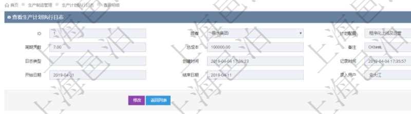 在項(xiàng)目管理軟件MES生產(chǎn)制造管理系統(tǒng)中查詢(xún)生產(chǎn)計(jì)劃執(zhí)行日志明細(xì)信息還會(huì)返回生產(chǎn)加工工序執(zhí)行日志明細(xì)：?jiǎn)挝?、部門(mén)、工廠、生產(chǎn)項(xiàng)目配置、序號(hào)、加工執(zhí)行、前置加工執(zhí)行、后續(xù)加工執(zhí)行、開(kāi)始時(shí)間、結(jié)束時(shí)間、生產(chǎn)狀態(tài)、生產(chǎn)描述。