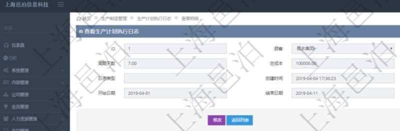 在項(xiàng)目管理軟件MES生產(chǎn)制造管理系統(tǒng)中查詢生產(chǎn)計(jì)劃執(zhí)行日志明細(xì)信息還會返回生產(chǎn)加工工序執(zhí)行日志明細(xì)：單位、部門、工廠、生產(chǎn)項(xiàng)目配置、序號、加工執(zhí)行、前置加工執(zhí)行、后續(xù)加工執(zhí)行、開始時間、結(jié)束時間、生產(chǎn)狀態(tài)、生產(chǎn)描述。