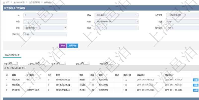 在項(xiàng)目管理軟件MES生產(chǎn)制造管理系統(tǒng)查詢加工租用配置信息時(shí)，還返回了關(guān)聯(lián)的加工執(zhí)行租用日志：加工執(zhí)行、序號(hào)、物資、物料、數(shù)量、容器、描述、租用小時(shí)、開(kāi)始時(shí)間、結(jié)束時(shí)間。