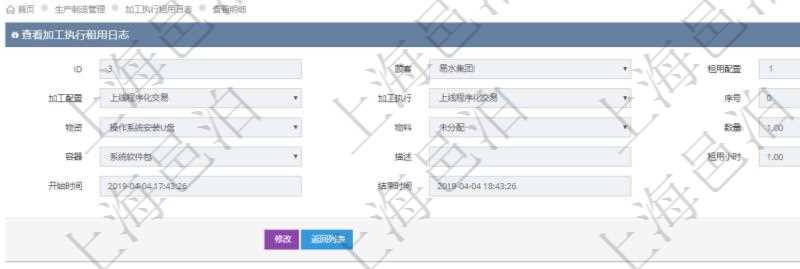 在項目管理軟件MES生產(chǎn)制造管理系統(tǒng)中查詢加工執(zhí)行租用日志明細信息時返回租用配置、加工配置、加工執(zhí)行、序號、物資、物料、數(shù)量、容器、描述、租用小時、開始時間、結(jié)束時間。