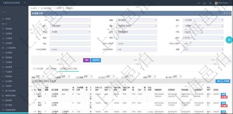 在項(xiàng)目管理軟件MES生產(chǎn)制造管理系統(tǒng)查詢工種明細(xì)信息的時(shí)候，還會(huì)返回關(guān)聯(lián)的加工執(zhí)行工種工人日志：工種配置、加工配置、加工執(zhí)行、序號(hào)、工時(shí)調(diào)整比率、描述、工人、計(jì)件人力成本、計(jì)時(shí)人力成本、計(jì)件工種成本、資源、貨幣單位、工時(shí)、備注、日志類(lèi)型、創(chuàng)建時(shí)間、記錄時(shí)間、開(kāi)始時(shí)間、結(jié)束時(shí)間、錄入用戶、總成本。