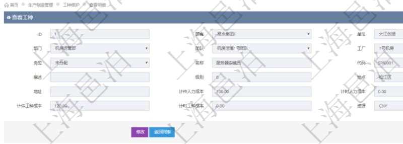 在項目管理軟件MES生產制造管理系統(tǒng)查詢工種明細信息的時候，還會返回關聯(lián)的加工執(zhí)行工種工人日志：工種配置、加工配置、加工執(zhí)行、序號、工時調整比率、描述、工人、計件人力成本、計時人力成本、計件工種成本、資源、貨幣單位、工時、備注、日志類型、創(chuàng)建時間、記錄時間、開始時間、結束時間、錄入用戶、總成本。