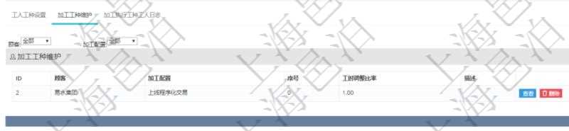 在項目管理軟件MES生產(chǎn)制造管理系統(tǒng)查詢工種明細(xì)信息的時候，還會返回關(guān)聯(lián)的加工工種維護信息：加工配置、序號、工時調(diào)整比率及描述。