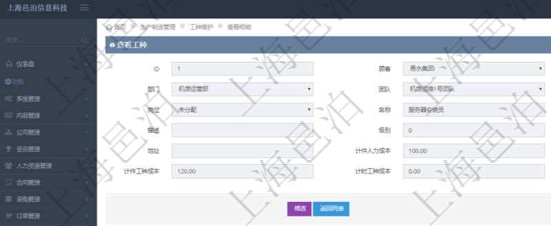 在項目管理軟件MES生產(chǎn)制造管理系統(tǒng)查詢工種明細(xì)信息的時候，還會返回關(guān)聯(lián)的加工工種維護信息：加工配置、序號、工時調(diào)整比率及描述。