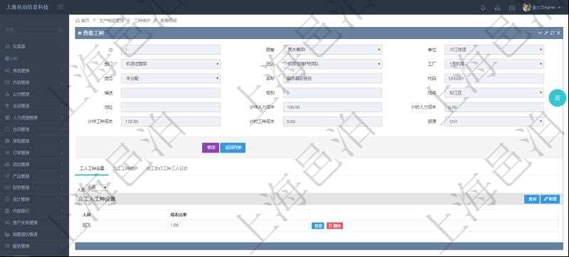 在項(xiàng)目管理軟件MES生產(chǎn)制造管理系統(tǒng)查詢工種明細(xì)信息的時候，返回字段信息有：單位、部門、團(tuán)隊、工廠、崗位、名稱、代碼、描述、級別、地點(diǎn)、地址、計件人力成本、計時人力成本、計件工種成本、計時工種成本、資源與貨幣單位。同時還會返回關(guān)聯(lián)的工人工種設(shè)置，包括：工人人員姓名、成本比率。
