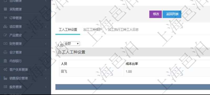在項目管理軟件MES生產制造管理系統(tǒng)查詢工種明細信息的時候，返回字段信息有：單位、部門、團隊、工廠、崗位、名稱、代碼、描述、級別、地點、地址、計件人力成本、計時人力成本、計件工種成本、計時工種成本、資源與貨幣單位。同時還會返回關聯的工人工種設置，包括：工人人員姓名、成本比率。