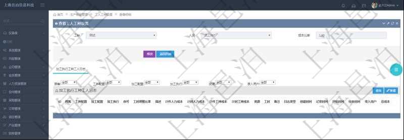 在項目管理軟件MES生產(chǎn)制造管理系統(tǒng)查詢工人工種設(shè)置信息的時候，還會返回關(guān)聯(lián)的加工執(zhí)行工種工人日志：工種配置、加工配置、加工執(zhí)行、序號、工時調(diào)整比率、描述、工人、計件人力成本、計時人力成本、計件工種成本、資源、貨幣單位、工時、備注、日志類型、創(chuàng)建時間、記錄時間、開始時間、結(jié)束時間、錄入用戶、總成本。