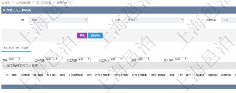 在項(xiàng)目管理軟件MES生產(chǎn)制造管理系統(tǒng)查詢工人工種設(shè)置信息的時(shí)候，還會(huì)返回關(guān)聯(lián)的加工執(zhí)行工種工人日志：工種配置、加工配置、加工執(zhí)行、序號(hào)、工時(shí)調(diào)整比率、描述、工人、計(jì)件人力成本、計(jì)時(shí)人力成本、計(jì)件工種成本、資源、貨幣單位、工時(shí)、備注、日志類型、創(chuàng)建時(shí)間、記錄時(shí)間、開始時(shí)間、結(jié)束時(shí)間、錄入用戶、總成本。