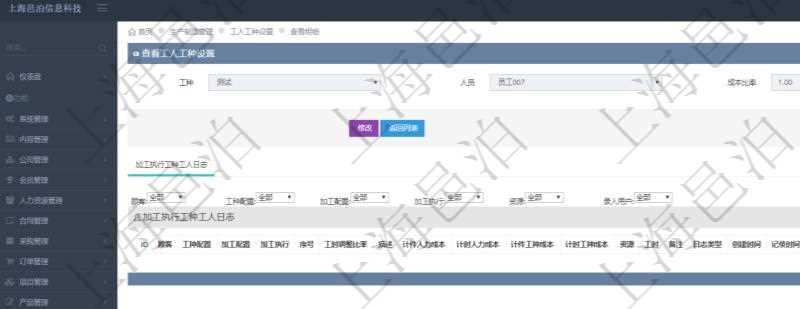 在項(xiàng)目管理軟件MES生產(chǎn)制造管理系統(tǒng)查詢工人工種設(shè)置信息的時(shí)候，還會(huì)返回關(guān)聯(lián)的加工執(zhí)行工種工人日志：工種配置、加工配置、加工執(zhí)行、序號(hào)、工時(shí)調(diào)整比率、描述、工人、計(jì)件人力成本、計(jì)時(shí)人力成本、計(jì)件工種成本、資源、貨幣單位、工時(shí)、備注、日志類型、創(chuàng)建時(shí)間、記錄時(shí)間、開始時(shí)間、結(jié)束時(shí)間、錄入用戶、總成本。