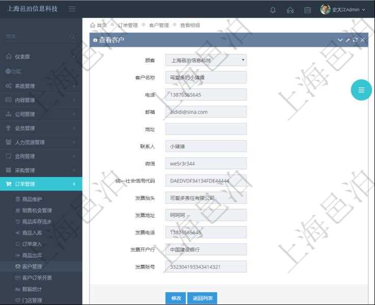 在項(xiàng)目管理軟件訂單管理系統(tǒng)中，查詢客戶明細(xì)返回：客戶名稱、電話、郵箱、地址、聯(lián)系人、微信、統(tǒng)一社會(huì)信用代碼、發(fā)票抬頭、發(fā)票地址、發(fā)票電話、發(fā)票開戶行、發(fā)票賬號(hào)等信息。