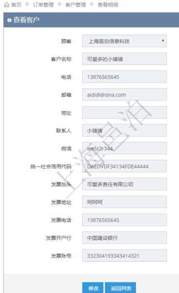 在項目管理軟件訂單管理系統(tǒng)中，查詢客戶明細返回：客戶名稱、電話、郵箱、地址、聯(lián)系人、微信、統(tǒng)一社會信用代碼、發(fā)票抬頭、發(fā)票地址、發(fā)票電話、發(fā)票開戶行、發(fā)票賬號等信息。