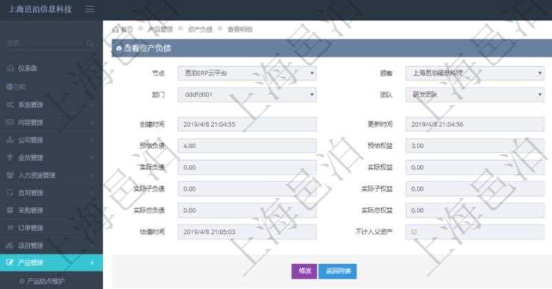通過(guò)項(xiàng)目管理軟件產(chǎn)品管理模塊可以維護(hù)和查詢產(chǎn)品資產(chǎn)負(fù)債信息，比如：?jiǎn)挝?、部門、團(tuán)隊(duì)、說(shuō)明、創(chuàng)建時(shí)間、更新時(shí)間、預(yù)估資產(chǎn)、預(yù)估負(fù)債、預(yù)估權(quán)益、實(shí)際資產(chǎn)、實(shí)際負(fù)債、實(shí)際權(quán)益、實(shí)際子資產(chǎn)、實(shí)際子負(fù)債、實(shí)際子權(quán)益、實(shí)際總資產(chǎn)、實(shí)際總負(fù)債、實(shí)際總權(quán)益、貨幣單位資源、估值時(shí)間及是否記錄負(fù)資產(chǎn)標(biāo)記。
