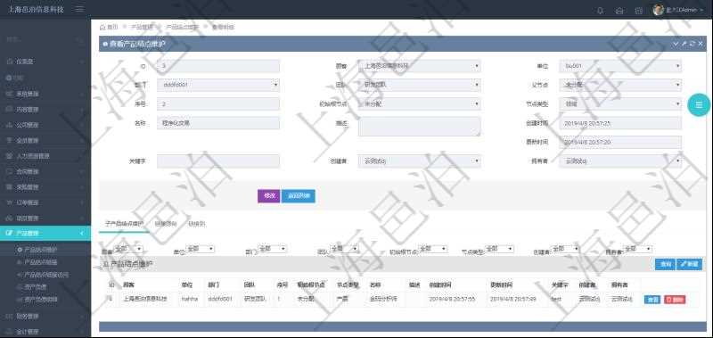 項目管理軟件產(chǎn)品管理模塊產(chǎn)品結(jié)點明細查詢還可以關(guān)聯(lián)查詢更多相關(guān)資料，比如子產(chǎn)品結(jié)點維護信息：單位、部門、團隊、父節(jié)點、序號、初始根節(jié)點、結(jié)點類型、產(chǎn)品結(jié)點名稱、描述、創(chuàng)建時間、更新時間、關(guān)鍵字、創(chuàng)建者、擁有者。