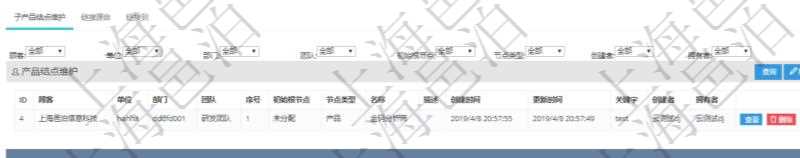 項目管理軟件產(chǎn)品管理模塊產(chǎn)品結(jié)點明細查詢還可以關(guān)聯(lián)查詢更多相關(guān)資料，比如子產(chǎn)品結(jié)點維護信息：單位、部門、團隊、父節(jié)點、序號、初始根節(jié)點、結(jié)點類型、產(chǎn)品結(jié)點名稱、描述、創(chuàng)建時間、更新時間、關(guān)鍵字、創(chuàng)建者、擁有者。
