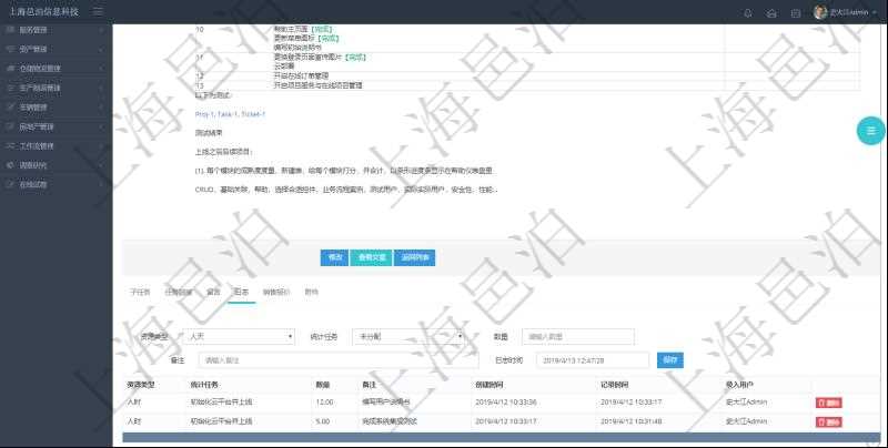 項目管理軟件項目管理模塊任務維護明細查詢還可以關聯(lián)查詢更多相關資料，比如任務日志：資源類型、統(tǒng)計任務、數量、備注、創(chuàng)建時間、記錄時間、錄入用戶等。