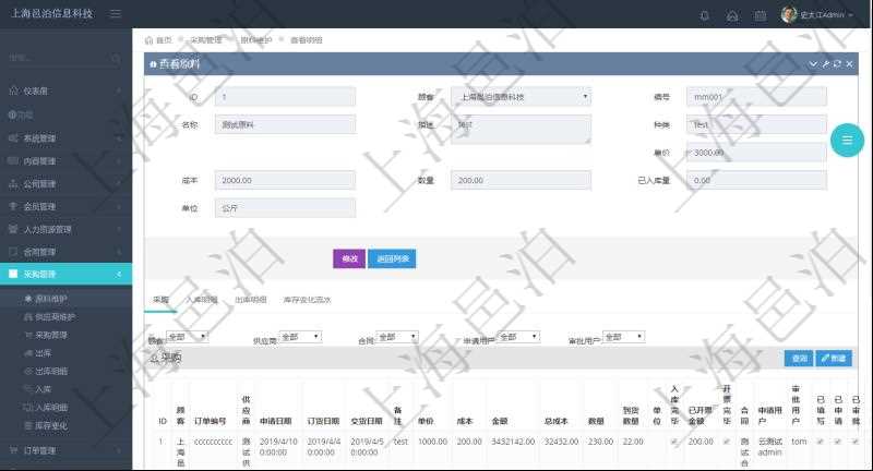 項(xiàng)目管理軟件采購管理模塊原料明細(xì)查詢還可以關(guān)聯(lián)查詢更多相關(guān)資料，比如原料的所有采購信息：訂單編號(hào)、供應(yīng)商、申請(qǐng)日期、訂貨日期、交貨日期、備注、單價(jià)、成本、金額、總成本、數(shù)量、到貨數(shù)量、單位、入庫完畢、已開票金額、開票完畢、合同、申請(qǐng)用戶、審批用戶、已填寫、已申請(qǐng)、已審批。