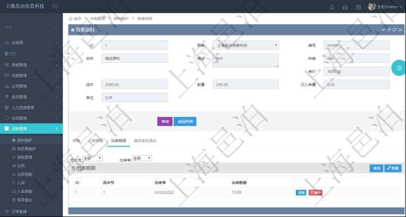 項(xiàng)目管理軟件采購(gòu)管理模塊原料明細(xì)查詢還可以關(guān)聯(lián)查詢更多相關(guān)資料，比如原料的所有出庫(kù)信息：流水號(hào)、出庫(kù)單、出庫(kù)數(shù)量。