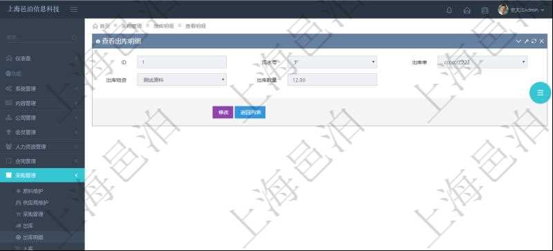 在項目管理軟件可以查詢出庫明細信息：流水號、出庫單、出庫物資、出庫數(shù)量。