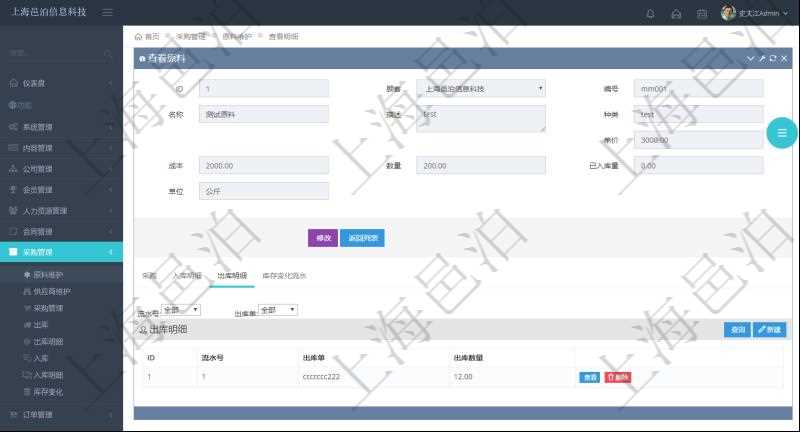 項(xiàng)目管理軟件采購(gòu)管理模塊原料明細(xì)查詢還可以關(guān)聯(lián)查詢更多相關(guān)資料，比如原料的所有出庫(kù)明細(xì)信息：流水號(hào)、出庫(kù)單、出庫(kù)數(shù)量。
