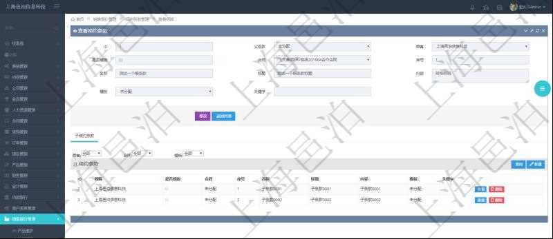 在項(xiàng)目管理軟件銷售報(bào)價(jià)管理系統(tǒng)查詢締約條款時(shí)返回的信息還包括子締約條款：是否模板標(biāo)志、序號、名稱、標(biāo)題、內(nèi)容、模板及關(guān)鍵字。