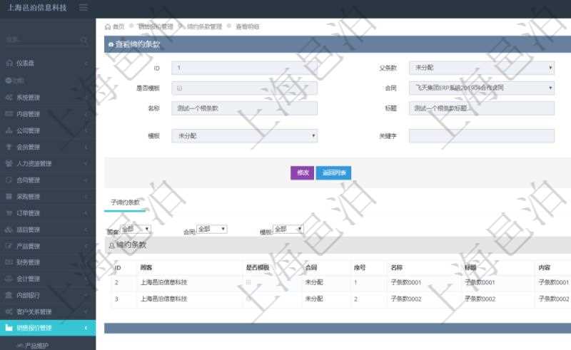 在項目管理軟件銷售報價管理系統(tǒng)查詢締約條款時返回的信息還包括子締約條款：是否模板標志、序號、名稱、標題、內容、模板及關鍵字。