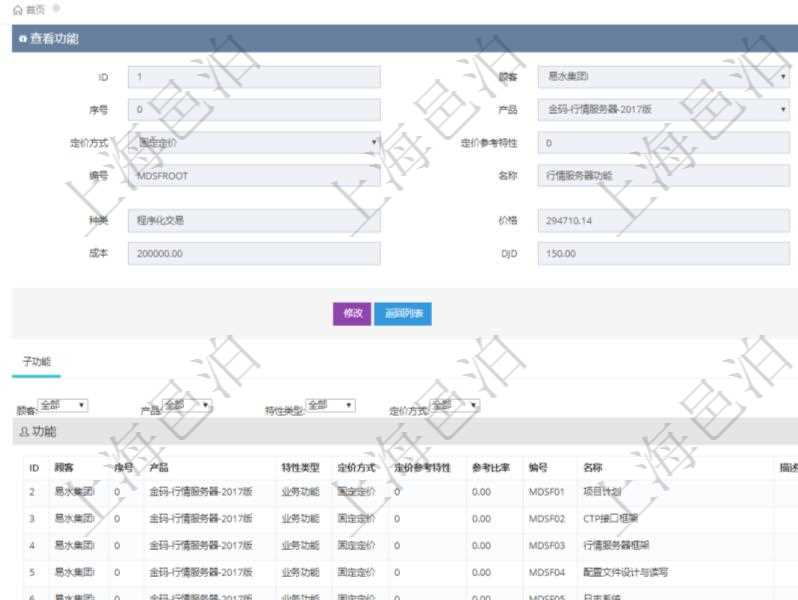 在項目管理軟件銷售報價管理系統(tǒng)查詢返回的功能報價配置信息，還包括它的子功能特性報價配置數(shù)據(jù)：序號、產(chǎn)品、特性類型、定價方式、定價參考特性、參考比率、子功能編號、子功能名稱、子功能描述、子功能種類、價格、最低價、成本等。
