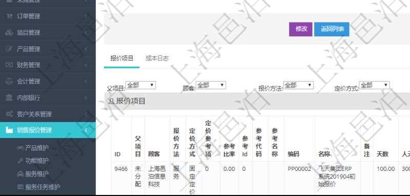 在項(xiàng)目管理軟件銷售報(bào)價(jià)管理系統(tǒng)中查詢訂單的時(shí)候除了能返回訂單的基本配置信息外，還可以返回訂單關(guān)聯(lián)的報(bào)價(jià)項(xiàng)目：父項(xiàng)目、報(bào)價(jià)方法、定價(jià)方法、定價(jià)參考項(xiàng)、參考比率、參考ID、參考代碼、參考名稱、報(bào)價(jià)編碼、名稱、備注、天數(shù)、人天、金額、數(shù)量、單價(jià)、比率、最終報(bào)價(jià)、開始日期、結(jié)束日期、是否壓縮子項(xiàng)目、報(bào)價(jià)明細(xì)、顯示順序、負(fù)責(zé)人、依賴項(xiàng)目、項(xiàng)目、任務(wù)、服務(wù)票證。