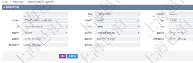 在項(xiàng)目管理軟件銷售報價管理系統(tǒng)中查詢返回的銷售合同明細(xì)信息有：合同編碼、合同名稱、合同類型、客戶、訂單、父合同、序號、前置合同、簽約合同、創(chuàng)建時間、簽約時間、生效時間、預(yù)計完成時間、實(shí)際完成時間及是否履約完畢標(biāo)志。