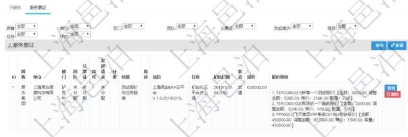 在項(xiàng)目管理軟件服務(wù)管理系統(tǒng)中查詢服務(wù)配置信息，不僅返回服務(wù)的基本配置信息字段，還會(huì)返回服務(wù)票證信息：?jiǎn)挝?、部門、團(tuán)隊(duì)、父票證、序號(hào)、發(fā)起請(qǐng)求、分類、標(biāo)題、描述、項(xiàng)目、任務(wù)、初始日期、狀態(tài)、報(bào)價(jià)、報(bào)價(jià)明細(xì)等。