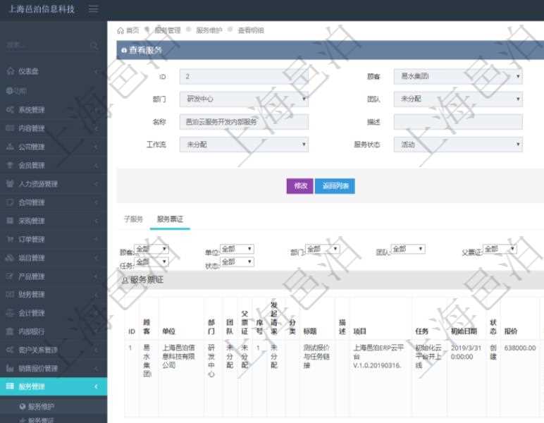 在項(xiàng)目管理軟件服務(wù)管理系統(tǒng)中查詢服務(wù)配置信息，不僅返回服務(wù)的基本配置信息字段，還會(huì)返回服務(wù)票證信息：?jiǎn)挝?、部門、團(tuán)隊(duì)、父票證、序號(hào)、發(fā)起請(qǐng)求、分類、標(biāo)題、描述、項(xiàng)目、任務(wù)、初始日期、狀態(tài)、報(bào)價(jià)、報(bào)價(jià)明細(xì)等。