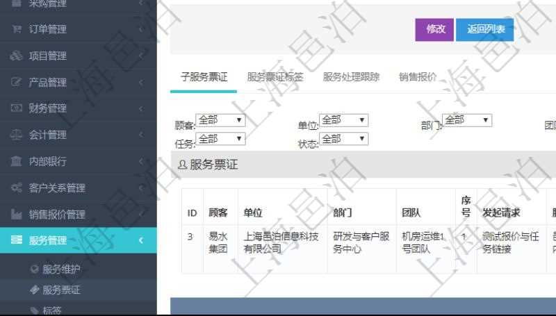 在項目管理軟件服務(wù)管理系統(tǒng)中查詢服務(wù)票證信息，不僅返回服務(wù)票證的基本信息字段，還會返回子服務(wù)票證信息：單位、部門、團隊、序號、發(fā)起請求、分類、標題、描述、項目、任務(wù)、初始日期、狀態(tài)。