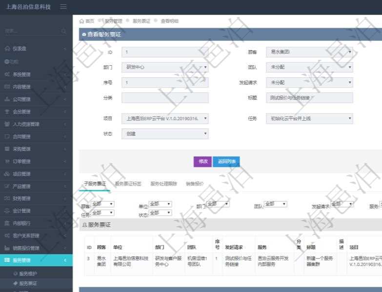 在項目管理軟件服務管理系統(tǒng)中查詢服務票證信息，不僅返回服務票證的基本信息字段，還會返回子服務票證信息：單位、部門、團隊、序號、發(fā)起請求、分類、標題、描述、項目、任務、初始日期、狀態(tài)。
