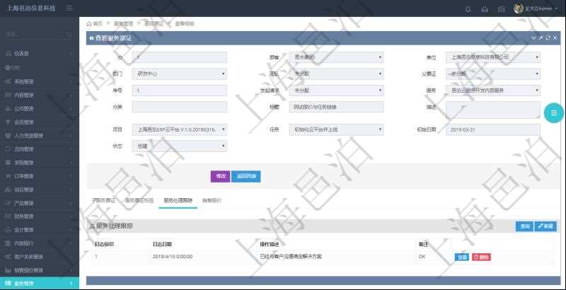 在項目管理軟件服務(wù)管理系統(tǒng)中查詢服務(wù)票證信息，不僅返回服務(wù)票證的基本信息字段，還會返回服務(wù)處理跟蹤信息：日志標(biāo)識、日志日期、操作描述、備注。