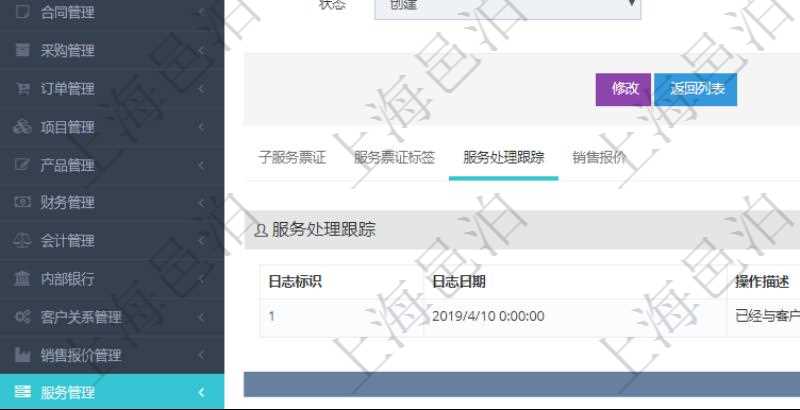 在項(xiàng)目管理軟件服務(wù)管理系統(tǒng)中查詢服務(wù)票證信息，不僅返回服務(wù)票證的基本信息字段，還會返回服務(wù)處理跟蹤信息：日志標(biāo)識、日志日期、操作描述、備注。