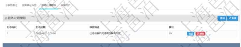 在項目管理軟件服務(wù)管理系統(tǒng)中查詢服務(wù)票證信息，不僅返回服務(wù)票證的基本信息字段，還會返回服務(wù)處理跟蹤信息：日志標(biāo)識、日志日期、操作描述、備注。