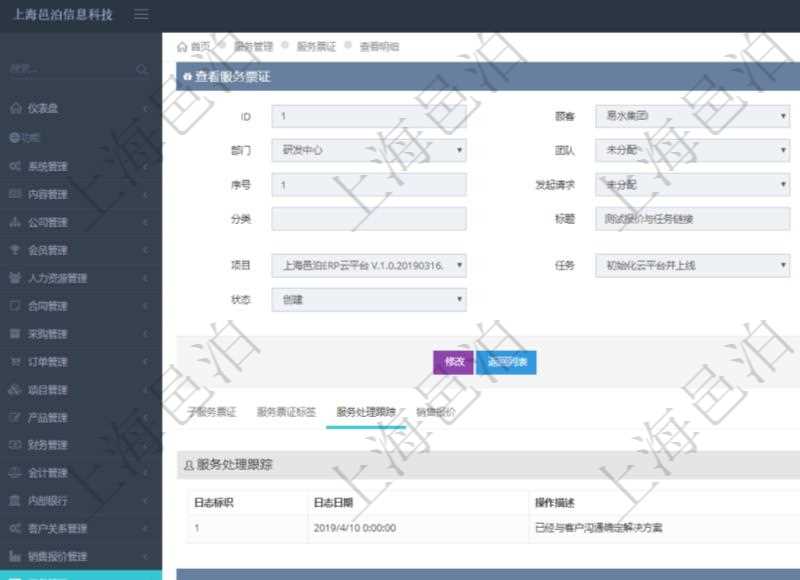 在項(xiàng)目管理軟件服務(wù)管理系統(tǒng)中查詢服務(wù)票證信息，不僅返回服務(wù)票證的基本信息字段，還會(huì)返回服務(wù)處理跟蹤信息：日志標(biāo)識(shí)、日志日期、操作描述、備注。