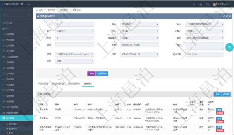 在項(xiàng)目管理軟件服務(wù)管理系統(tǒng)中查詢服務(wù)票證信息，不僅返回服務(wù)票證的基本信息字段，還會返回服務(wù)票證關(guān)聯(lián)的銷售報價信息：訂單、編碼、名稱、金額、比率、最終報價、項(xiàng)目、任務(wù)、子項(xiàng)目明細(xì)、報價方法、定價方式。