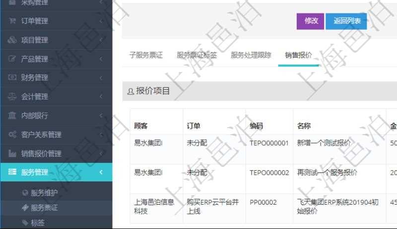 在項目管理軟件服務(wù)管理系統(tǒng)中查詢服務(wù)票證信息，不僅返回服務(wù)票證的基本信息字段，還會返回服務(wù)票證關(guān)聯(lián)的銷售報價信息：訂單、編碼、名稱、金額、比率、最終報價、項目、任務(wù)、子項目明細(xì)、報價方法、定價方式。