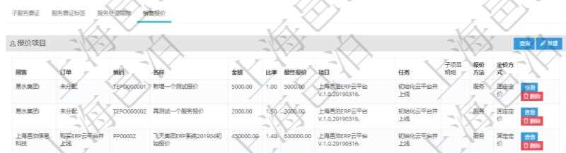 在項(xiàng)目管理軟件服務(wù)管理系統(tǒng)中查詢服務(wù)票證信息，不僅返回服務(wù)票證的基本信息字段，還會(huì)返回服務(wù)票證關(guān)聯(lián)的銷售報(bào)價(jià)信息：訂單、編碼、名稱、金額、比率、最終報(bào)價(jià)、項(xiàng)目、任務(wù)、子項(xiàng)目明細(xì)、報(bào)價(jià)方法、定價(jià)方式。