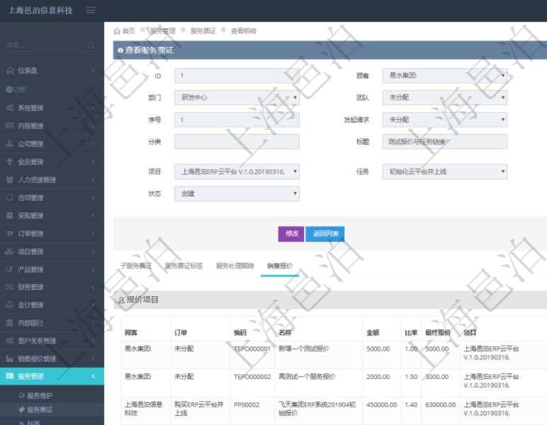 在項目管理軟件服務管理系統(tǒng)中查詢服務票證信息，不僅返回服務票證的基本信息字段，還會返回服務票證關聯(lián)的銷售報價信息：訂單、編碼、名稱、金額、比率、最終報價、項目、任務、子項目明細、報價方法、定價方式。