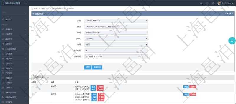 在項目管理系統(tǒng)調(diào)查問卷管理模塊，查看調(diào)查明細的時候，還會返回關聯(lián)的調(diào)查明細多頁布局配置，每頁里可以配置多個調(diào)查問題。