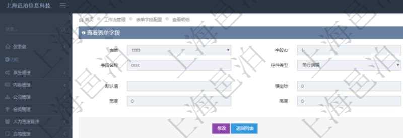 在項(xiàng)目管理軟件工作流管理系統(tǒng)查詢返回表單字段明細(xì)時(shí)返回的字段信息有：表單、字段ID、字段代碼、字段名稱、控件類型、參數(shù)、默認(rèn)值、橫坐標(biāo)、縱坐標(biāo)、寬度、高度等。